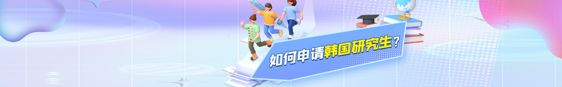 韓國研究生留學
